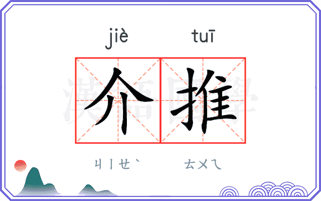 介推
