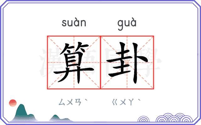 算卦