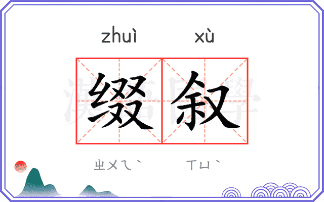 缀叙