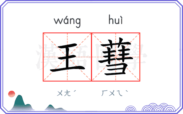 王蔧