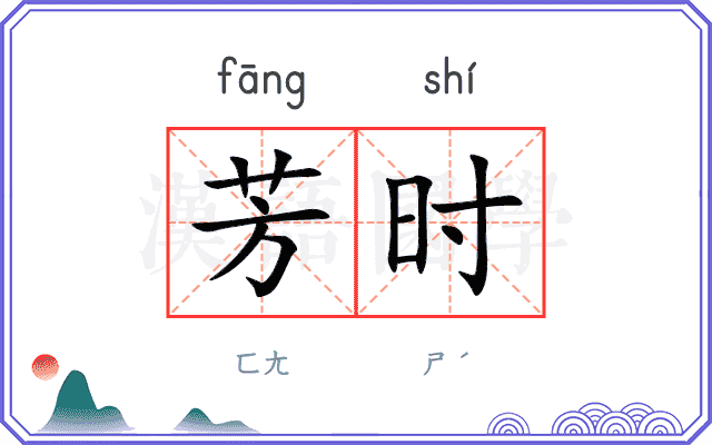 芳时