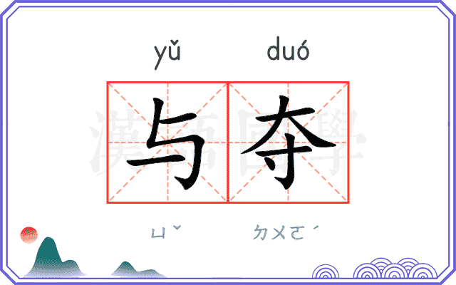与夺