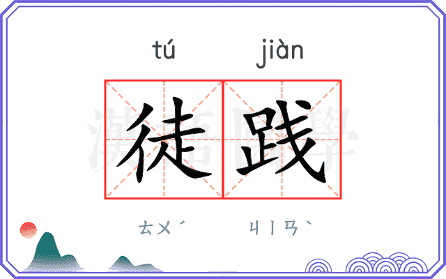 徒践