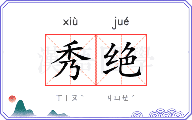 秀绝