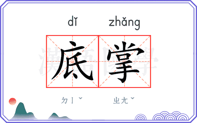 底掌