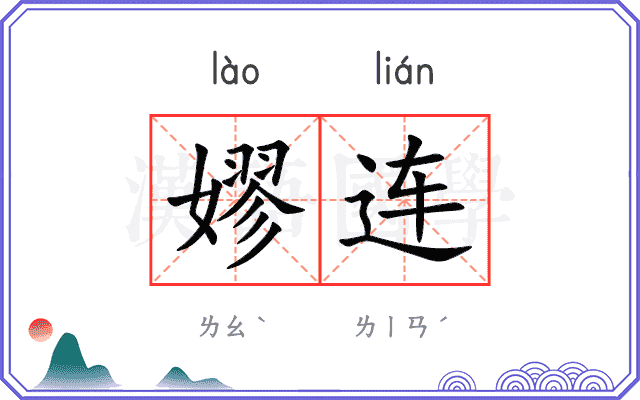 嫪连