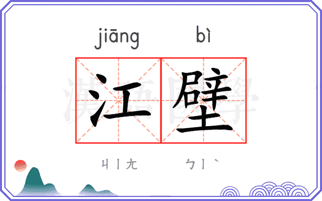 江壁