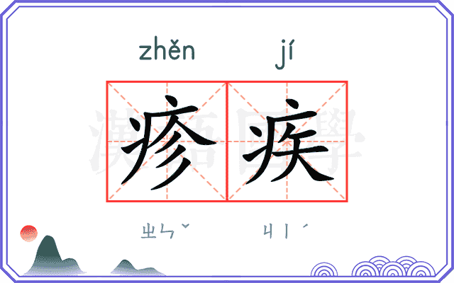 疹疾