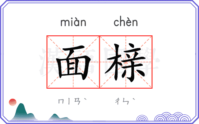 面榇