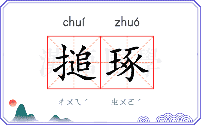 搥琢