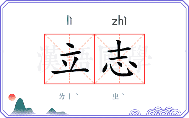 立志