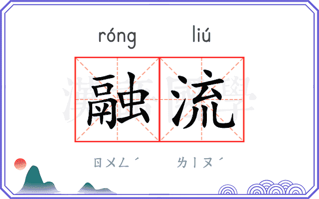 融流