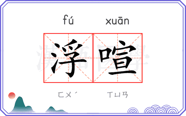 浮喧
