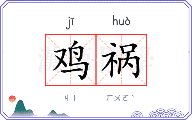鸡祸