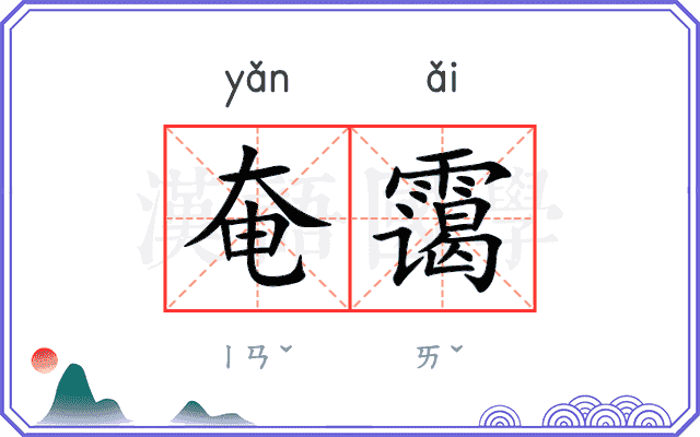 奄霭