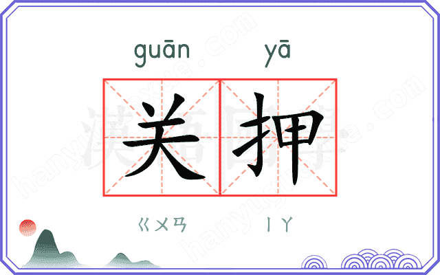 关押