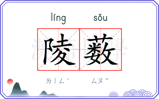 陵薮
