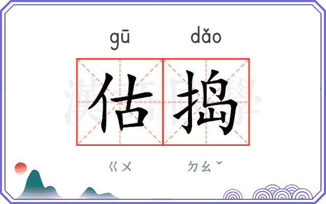 估捣
