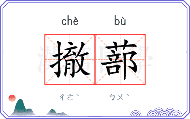 撤蔀