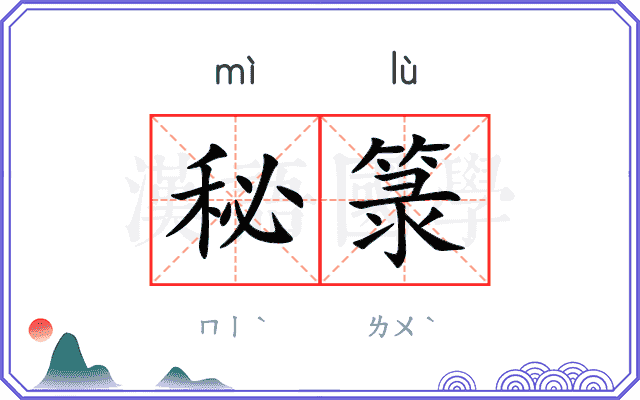 秘箓