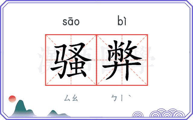 骚弊