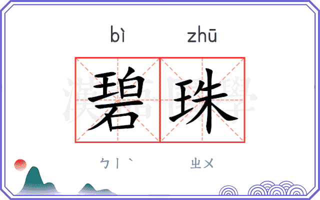 碧珠