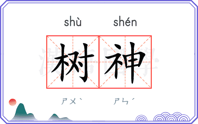 树神