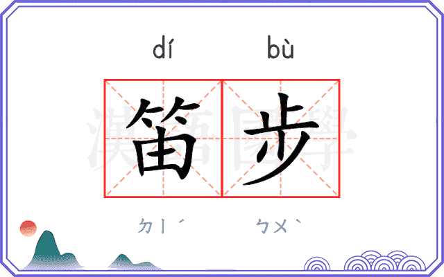 笛步