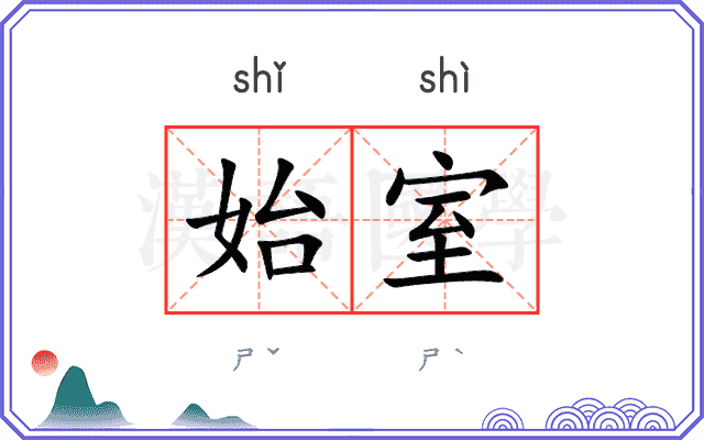 始室