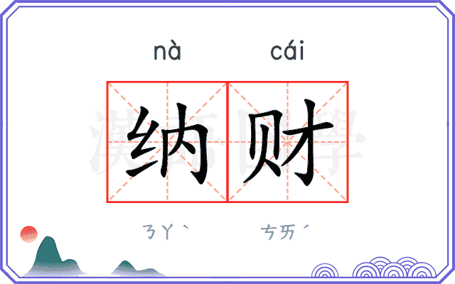纳财