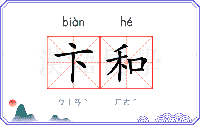 卞和
