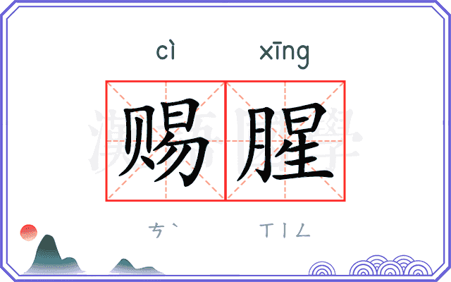 赐腥