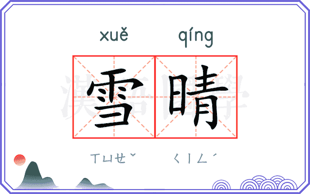 雪晴