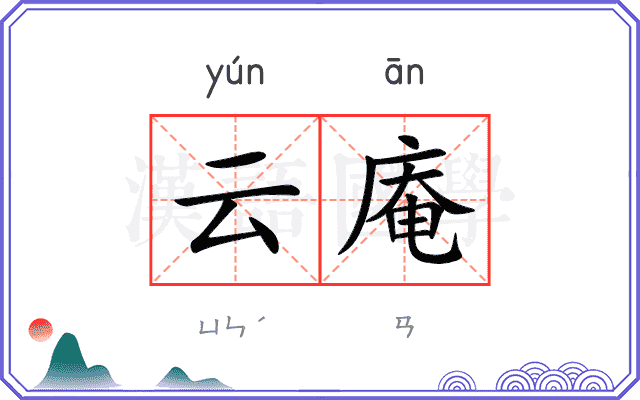 云庵