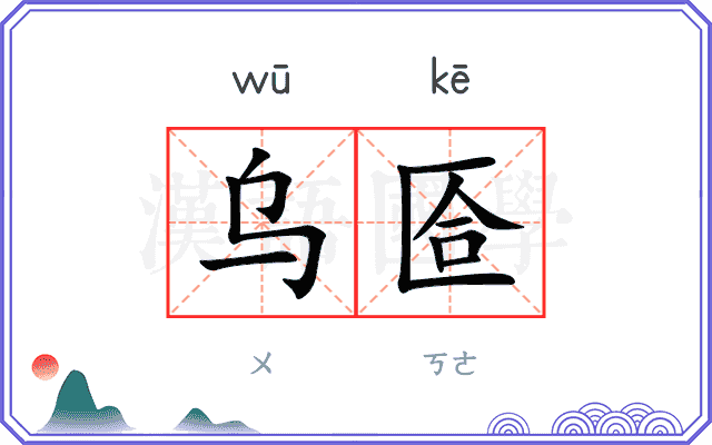 乌匼