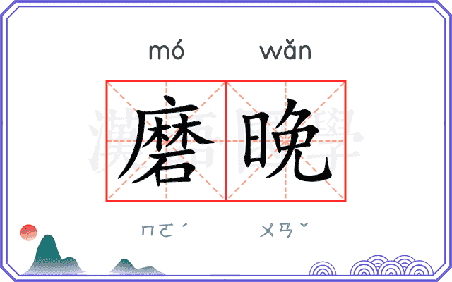 磨晚