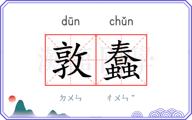 敦蠢