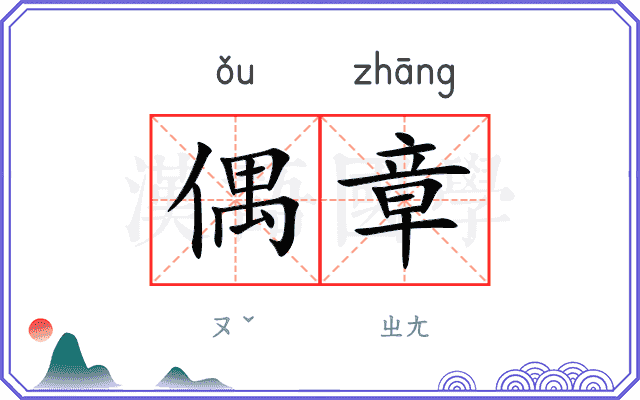 偶章