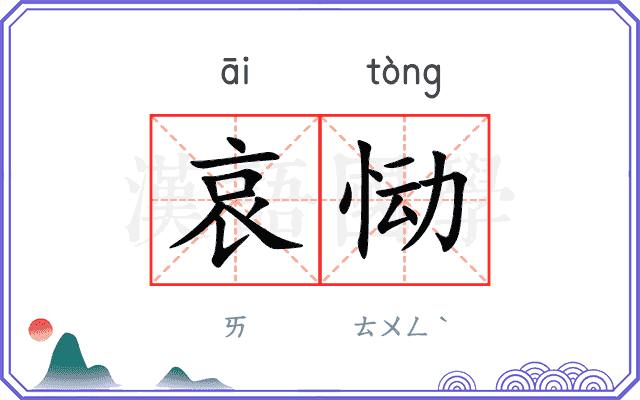 哀恸