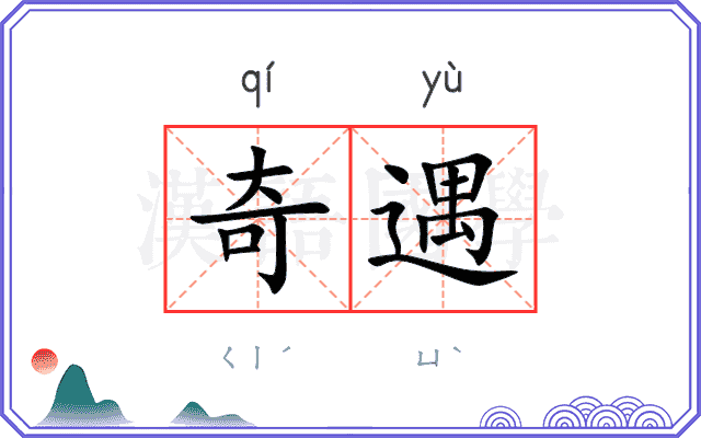 奇遇