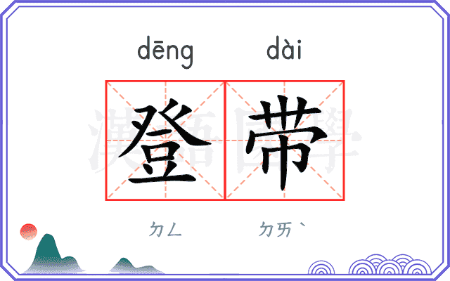 登带