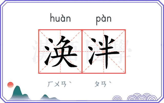 涣泮