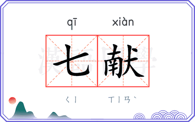 七献