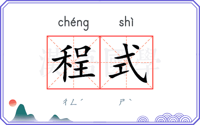 程式