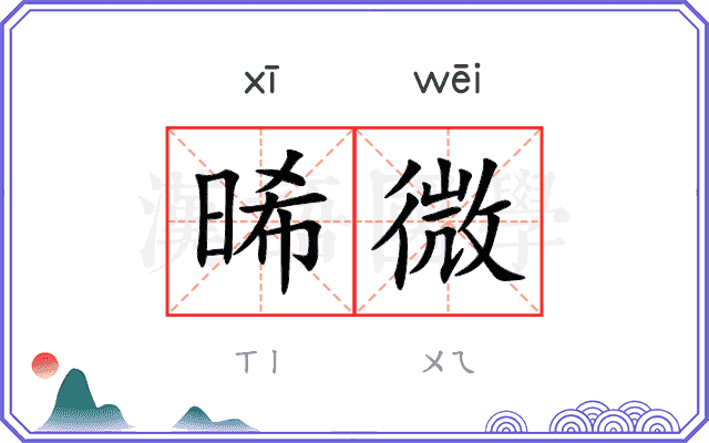 晞微