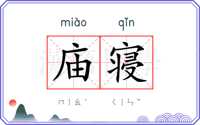 庙寝