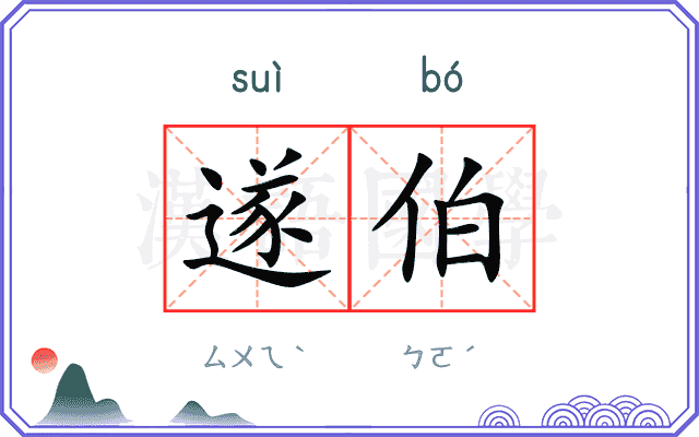 遂伯