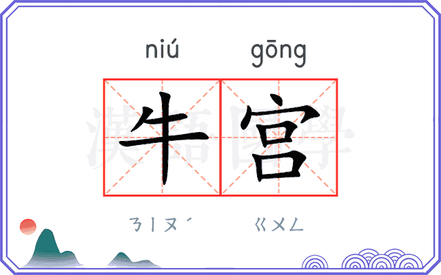 牛宫