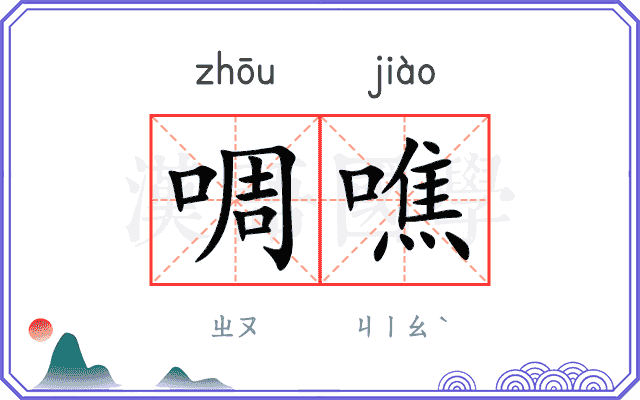 啁噍