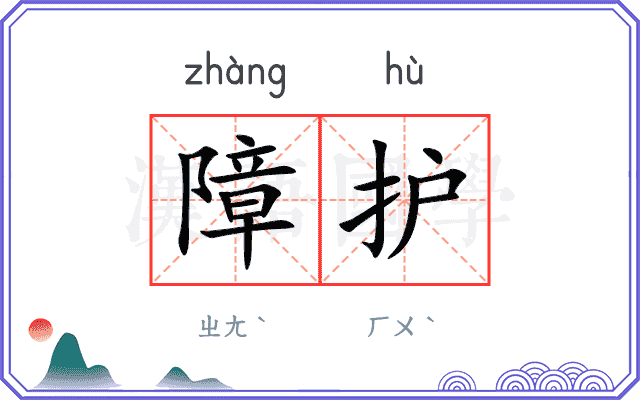 障护